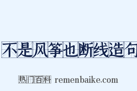 不是风筝也断线造句是什么意思的图片